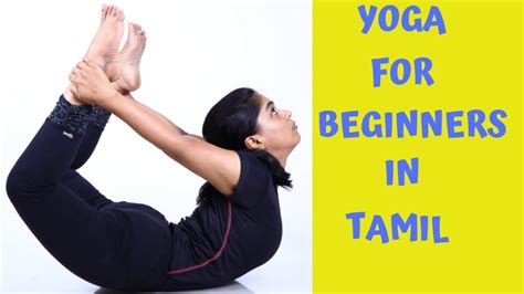 Yoga For Beginners in Tamil.முதல் கட்ட ...